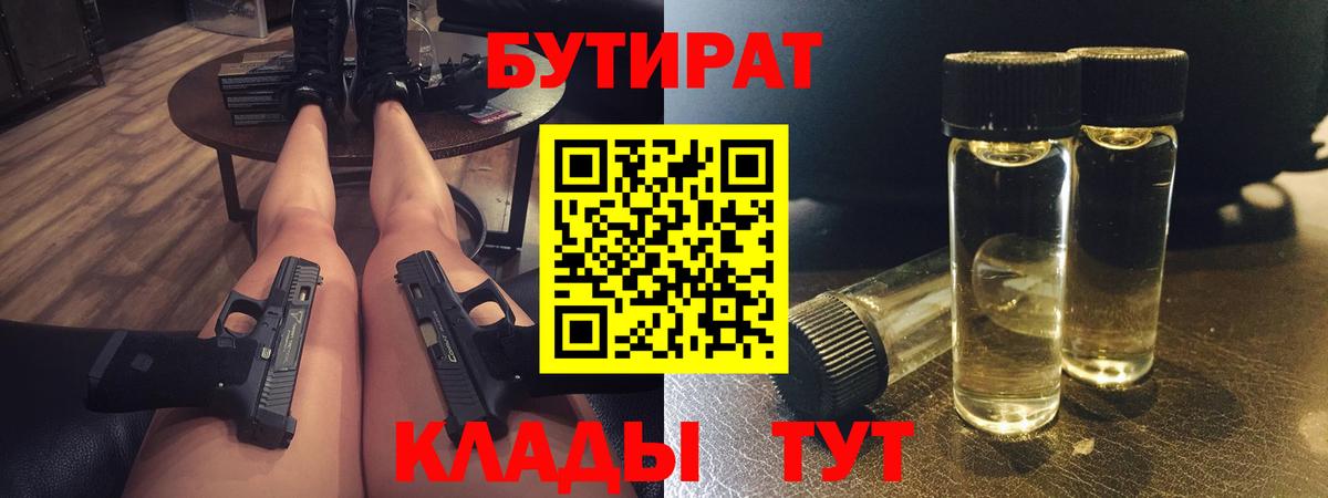 БУТИРАТ  Бутират жидкий экстази  Вход с VPN  Узловая 