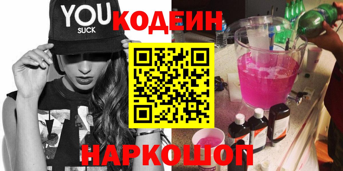 Кодеиновый сироп Lean Purple Drank Узловая